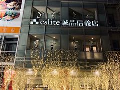 -诚品(信义店)