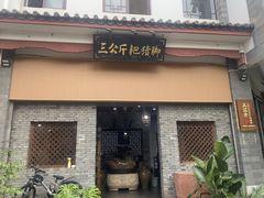 -耙猪脚(荷风香舍店)