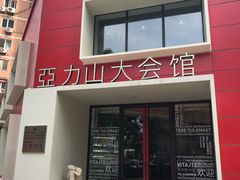 -亞力山大会馆(华腾园店)