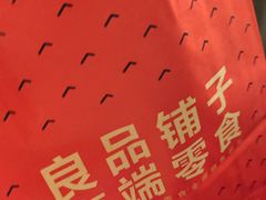 -良品铺子(宝安天虹购物中心店)