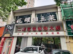 -大瓦罐湘土菜(海淀南路店)