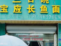 -三百碗宝应长鱼面(板仓街店)