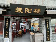 门面-荣阳楼(山塘街店)