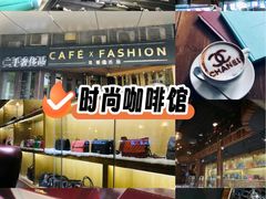 -喬越名品Cafe Fashion(富力公园店)