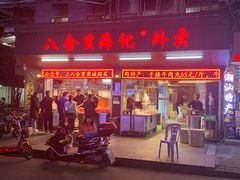 门面-八合里牛肉火锅(八合里总店)