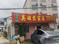 -英姐农家乐