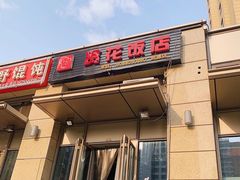 门面-贤花饭店(凯德店)
