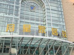 -上海月星家居(澳门路店)