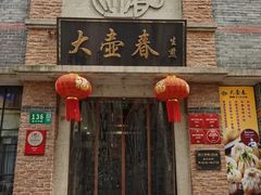 门面-大壶春生煎(四川中路店)