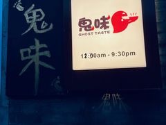 -鬼味烤翅(南锣鼓巷店)