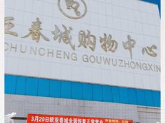 -欧亚春城购物中心(春城大街店)