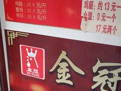 门面-金冠烤香鸡