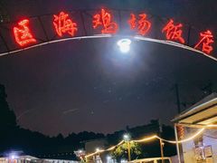 -区海鸡场饭店(石壁店)