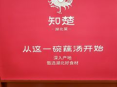 -知楚•精致湖北菜(武商MALL店)