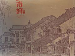-江南韵·无锡太湖文化体验餐厅(凤凰天街店)