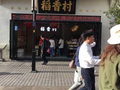 门面-稻香村(观前街店)
