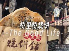 -桥里桥烧饼铺