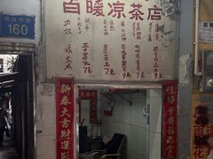 -黄氏祖传百暖凉茶店