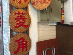 门面-老西关濑粉(文明路店)