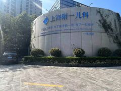 -上海附一心理咨询中心(儿童医学中心)