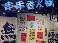 -钢管厂五区小郡肝串串香(南山店)