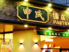 门面-申氏糕点(三好街店)