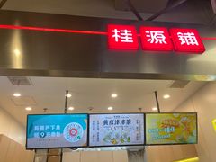 门面-桂桂茶(大宁国际广场店)