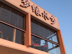 -梦缘水乡·湖景餐厅