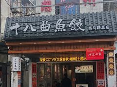 -非遗·十八曲鱼饺(西马总店)
