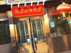 门面-福顺居(刘家窑店)