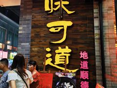 -味可道美食坊(福基路店)