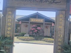 -传统菜农庄(皇姑路店)