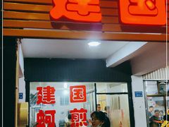 门面-建国蚵煎蚵面