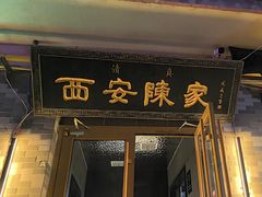 -陈熹公民族美食文化餐厅(中华广场店)
