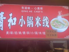 -青和小锅米线(翠湖店)