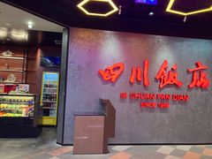 -四川饭店(城乡购物中心店)