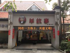 门面-羊故事·西北融合菜(华侨城店)
