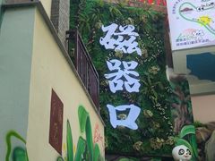 -磁器口古镇