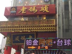 -老码头火锅(骡马市店)