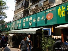 门面-帖老大羊肉汤烩面烧烤(康复后街总店)