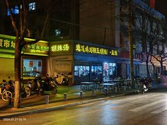 -逍遥镇刘相五胡辣汤豆沫馆(康复中街店)