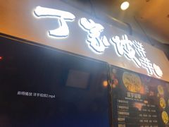 门面-周小亮丁家坡洋芋(全国总店)