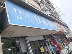 -汪家馄饨(集庆路店)