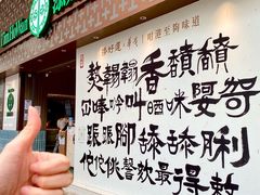 -添好运点心专门店(深水埗店)