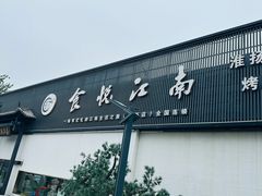 -食悦江南·淮扬菜·烤鸭(亚运村·惠新店)