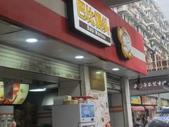 门面-巴比馒头(武林路店)