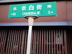 门面-巴子烤鸭