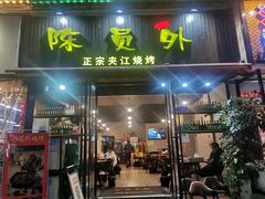 -陈员外正宗夹江烧烤(广福路店)