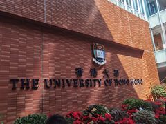 -香港大学