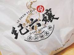 -王浩儿纪六孃甜皮鸭(乐山总店)